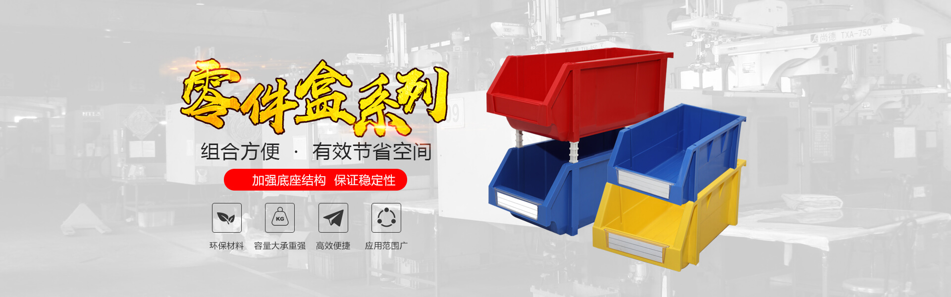 青岛尊龙凯时 - 人生就是搏!自动化主营零件盒,塑料零件盒,塑料托盘等产品!